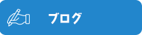 オフィシャルブログ